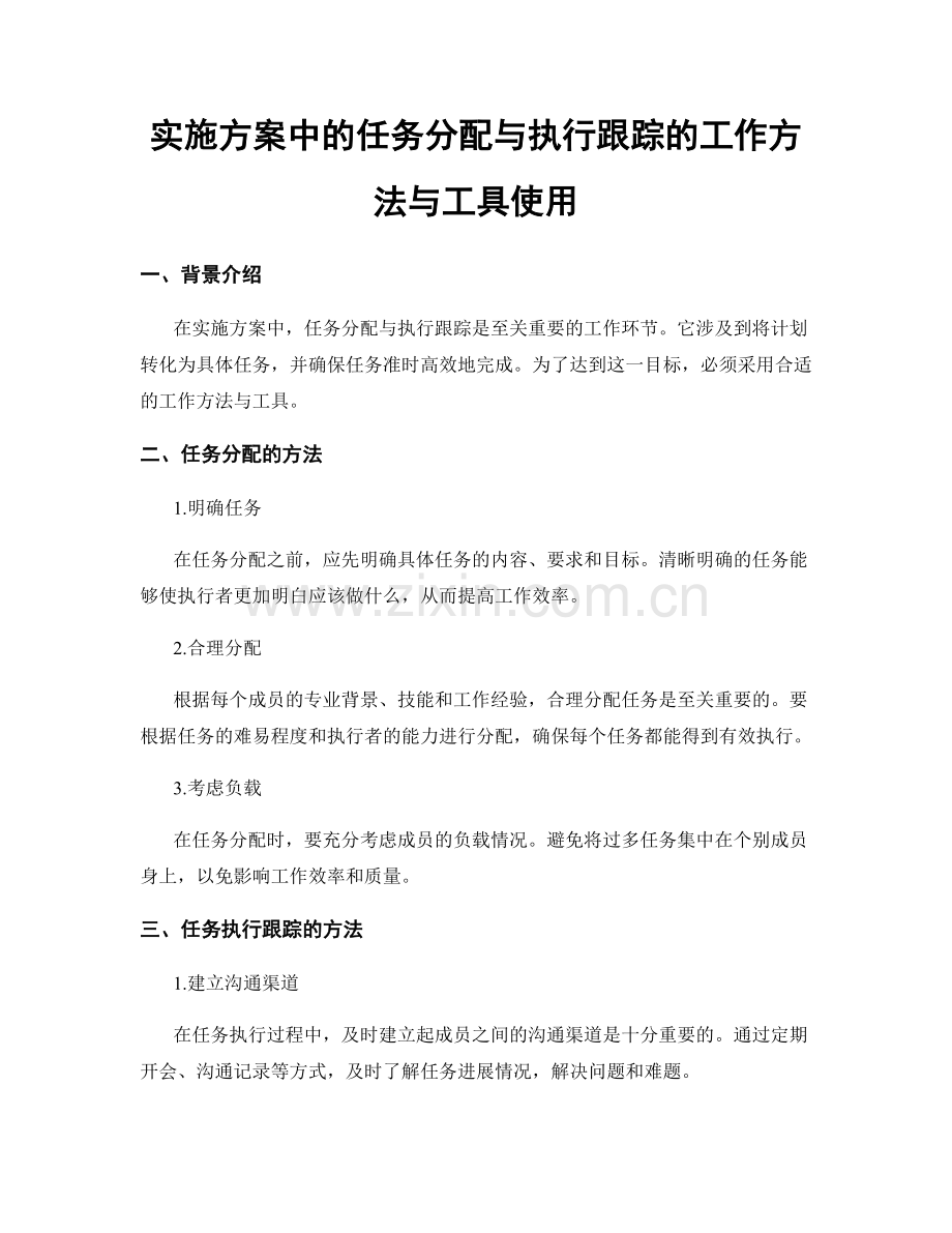 实施方案中的任务分配与执行跟踪的工作方法与工具使用.docx_第1页