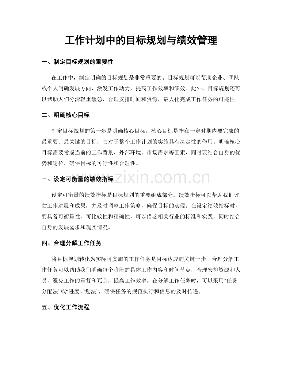 工作计划中的目标规划与绩效管理.docx_第1页