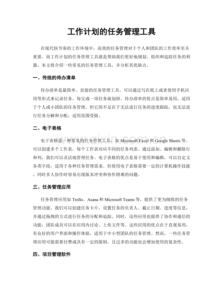 工作计划的任务管理工具.docx_第1页