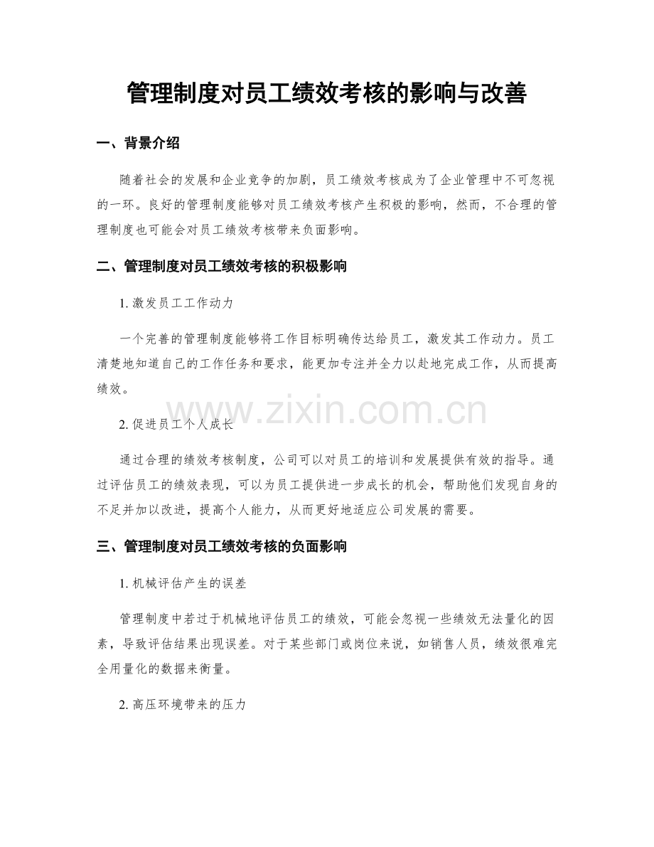 管理制度对员工绩效考核的影响与改善.docx_第1页