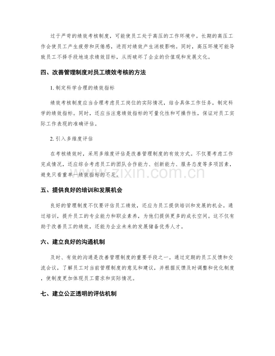 管理制度对员工绩效考核的影响与改善.docx_第2页