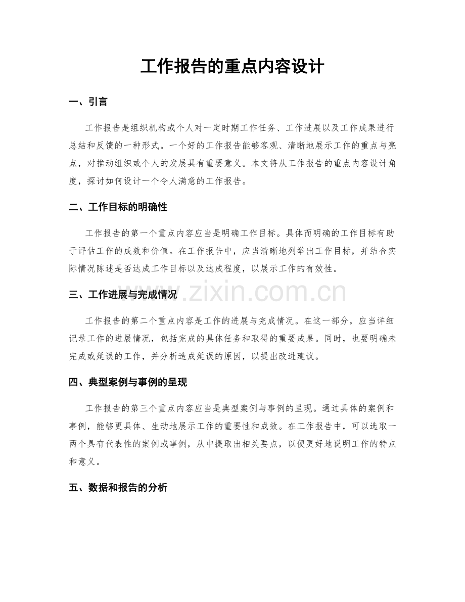 工作报告的重点内容设计.docx_第1页