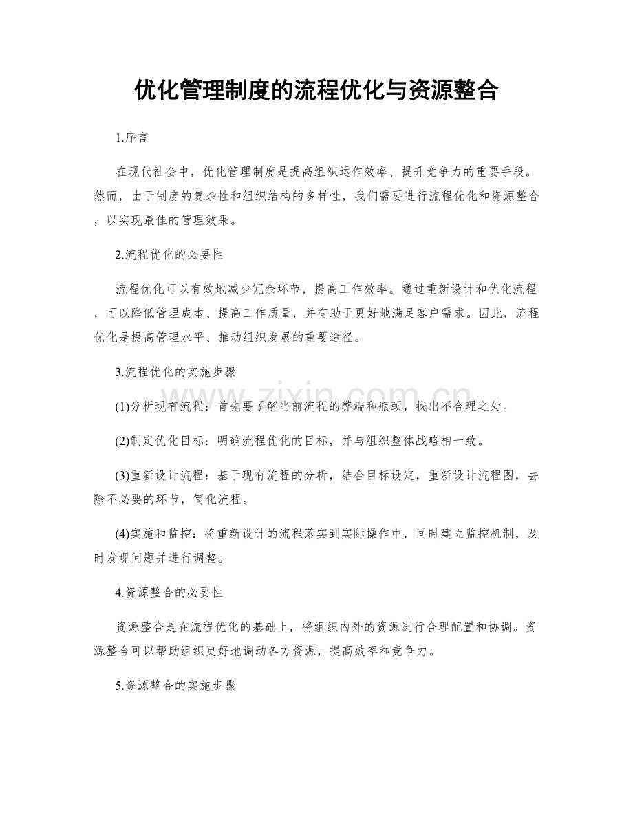 优化管理制度的流程优化与资源整合.docx_第1页