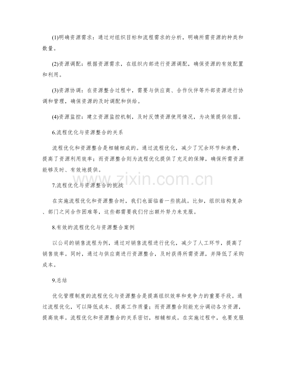 优化管理制度的流程优化与资源整合.docx_第2页