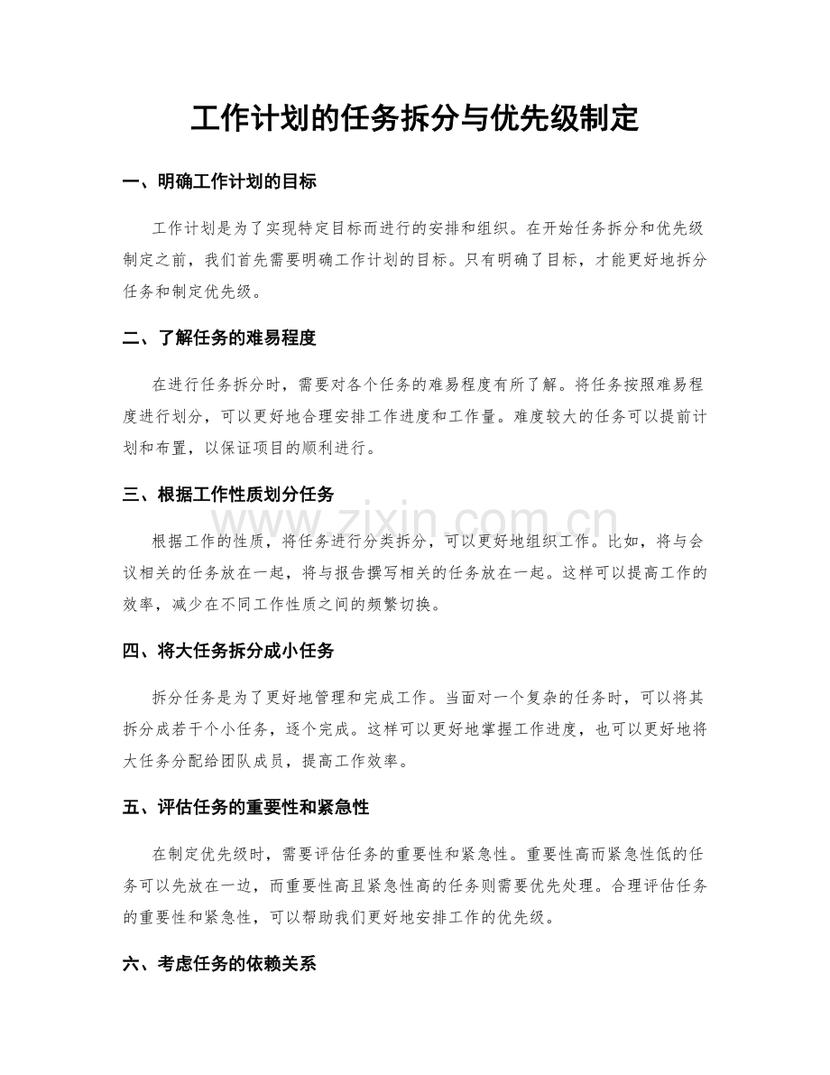 工作计划的任务拆分与优先级制定.docx_第1页