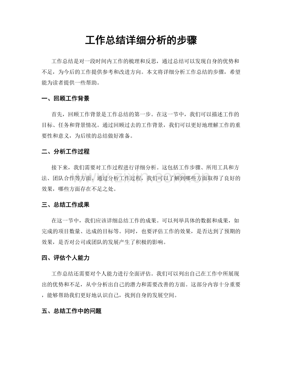 工作总结详细分析的步骤.docx_第1页