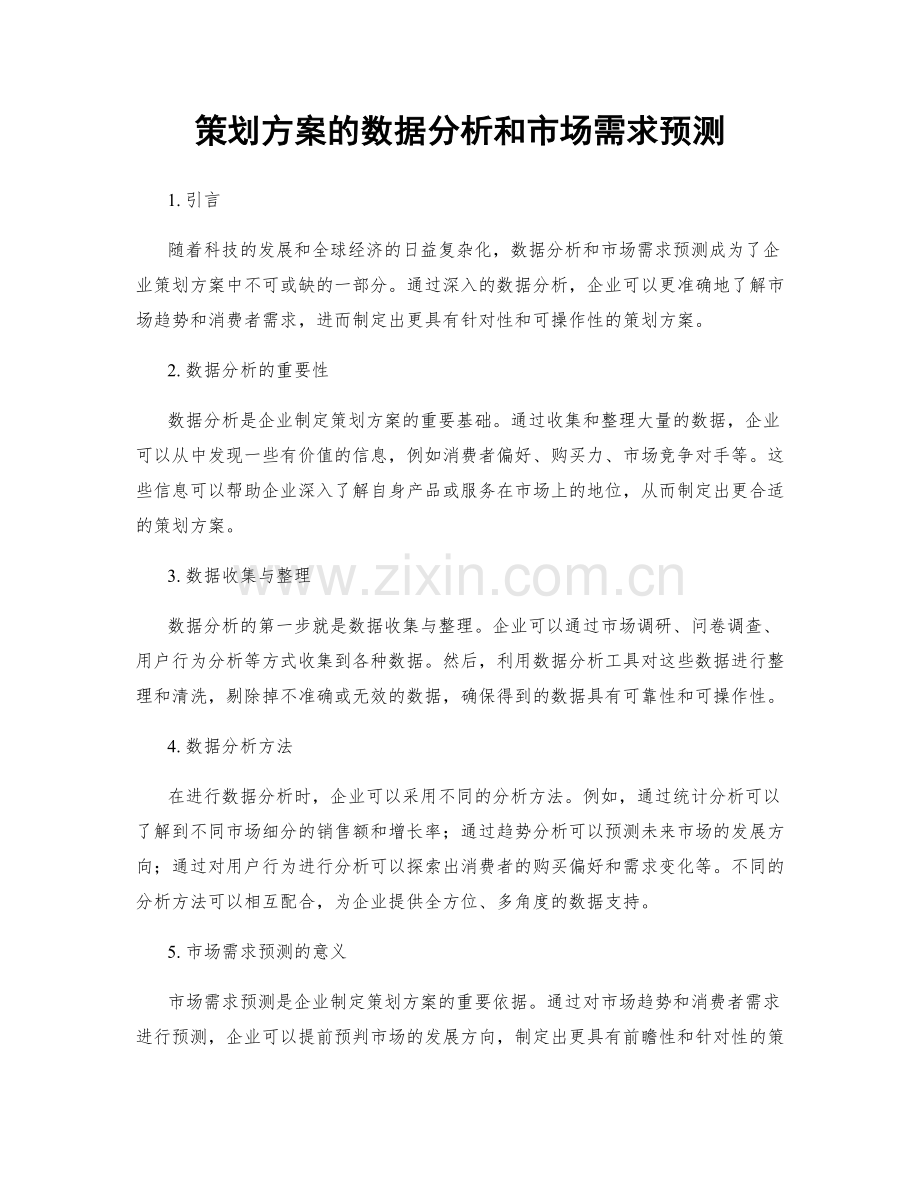 策划方案的数据分析和市场需求预测.docx_第1页