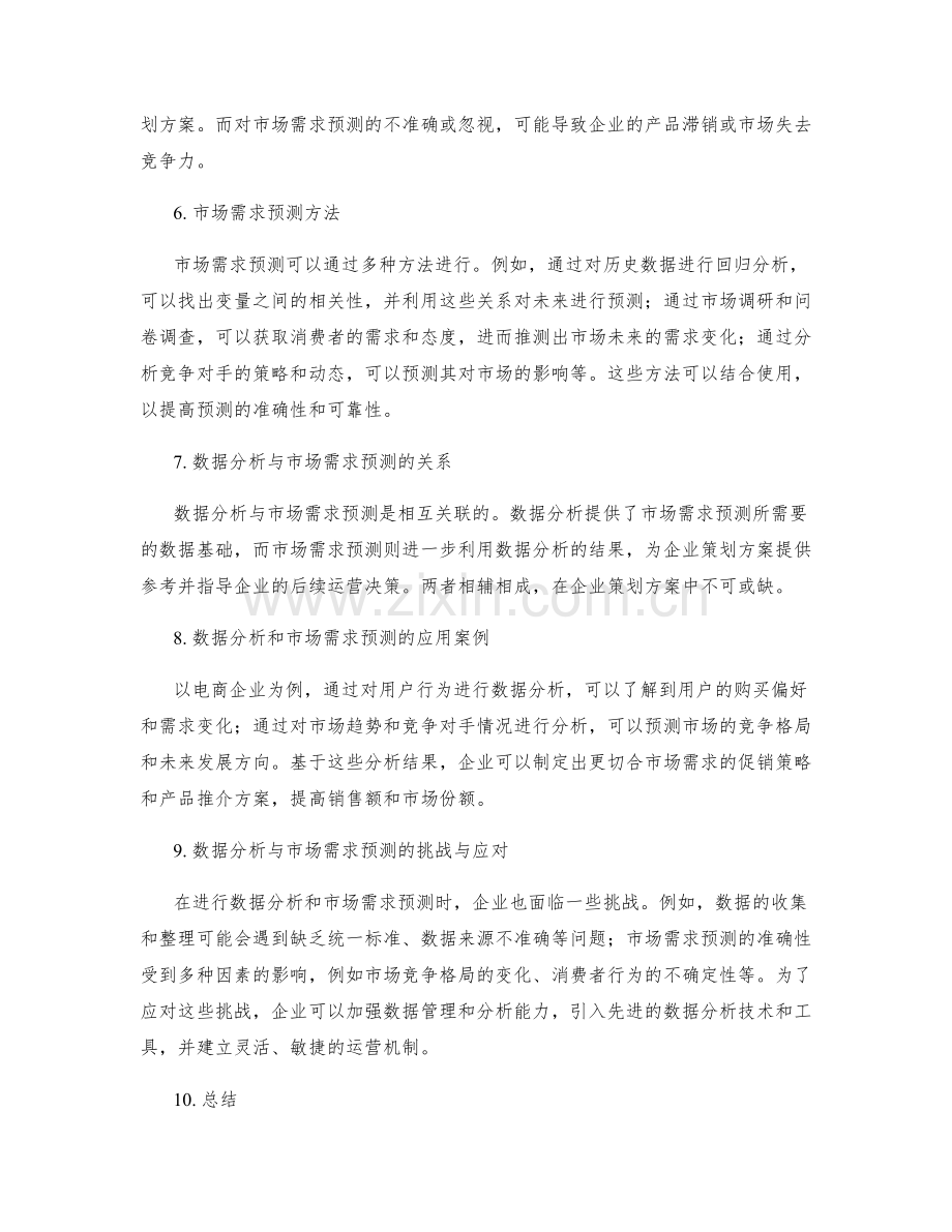 策划方案的数据分析和市场需求预测.docx_第2页