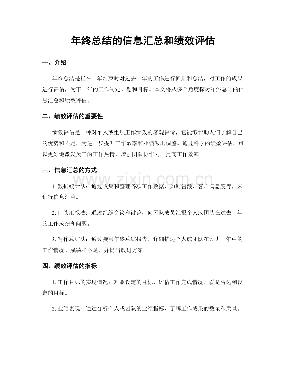 年终总结的信息汇总和绩效评估.docx_第1页