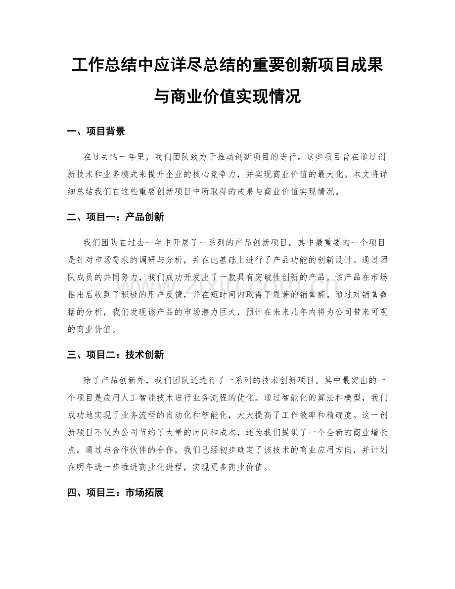 工作总结中应详尽总结的重要创新项目成果与商业价值实现情况.docx_第1页