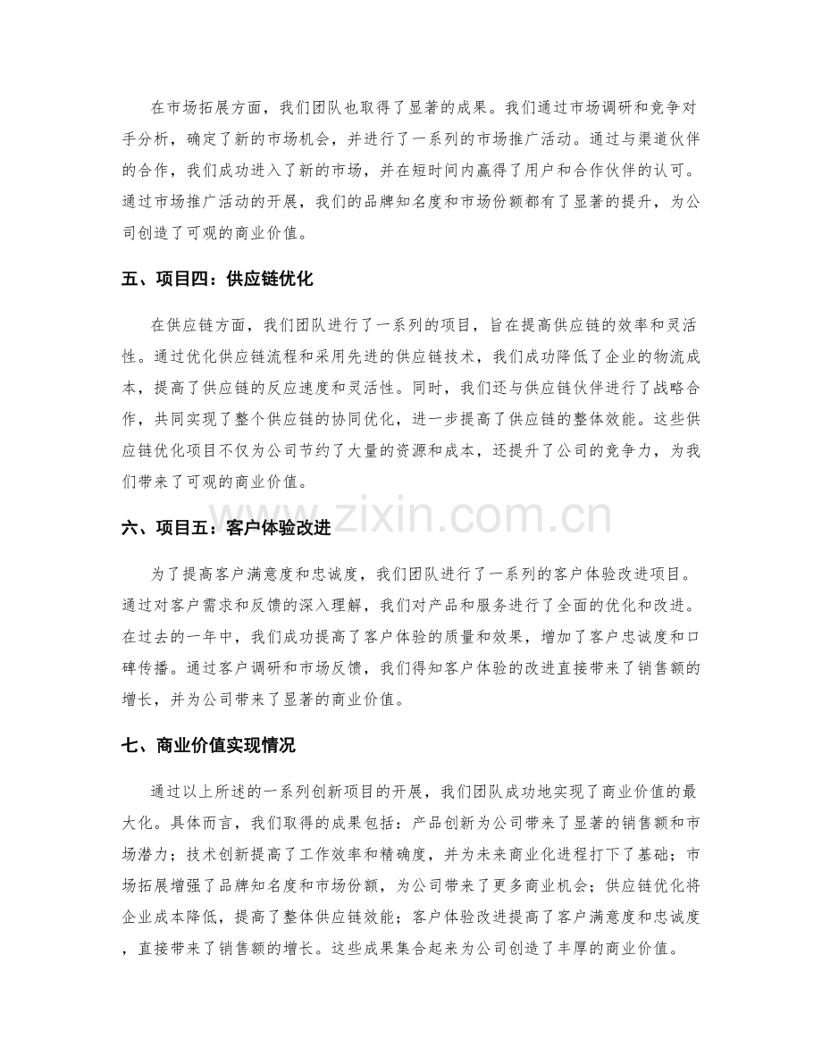 工作总结中应详尽总结的重要创新项目成果与商业价值实现情况.docx_第2页