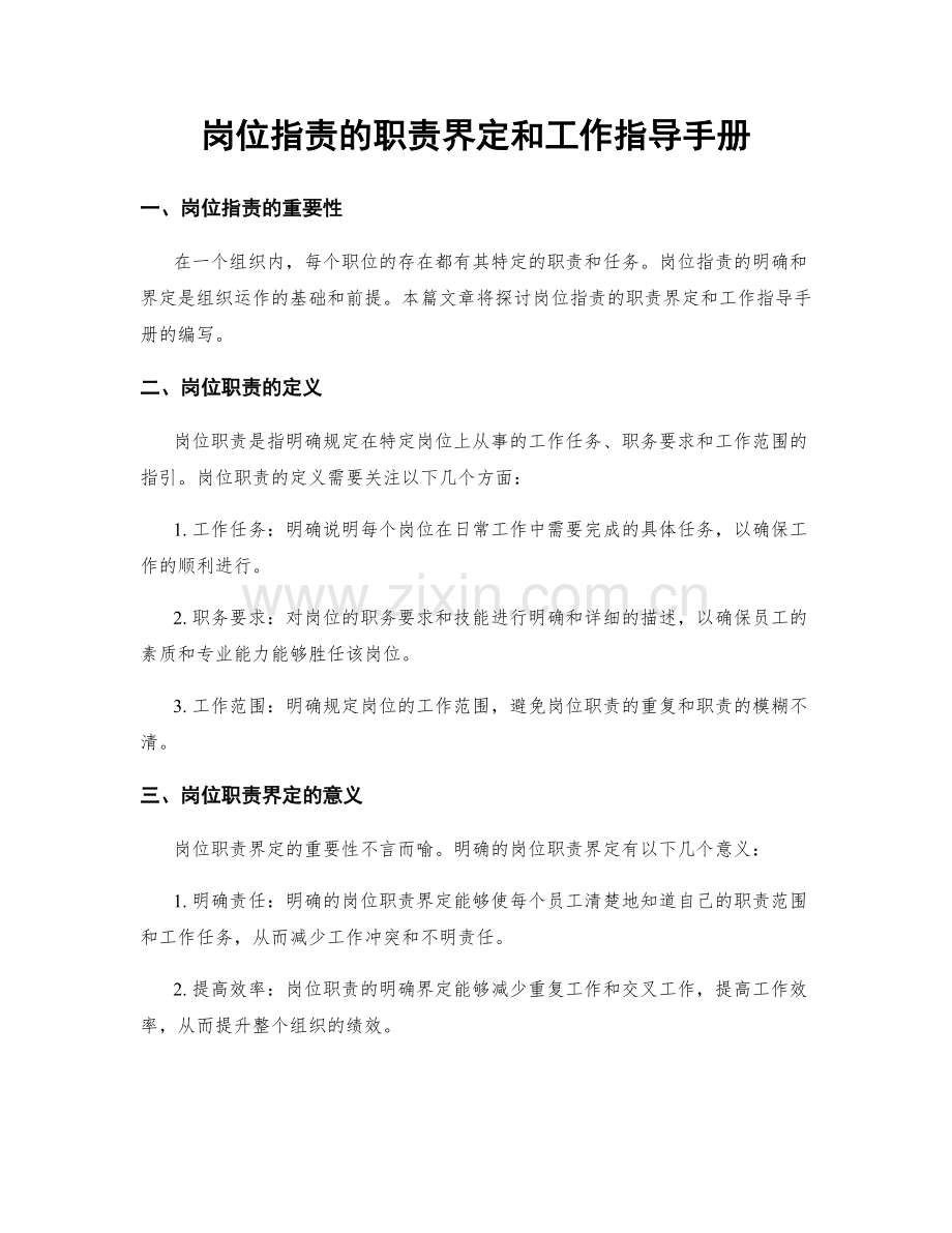 岗位职责的职责界定和工作指导手册.docx_第1页