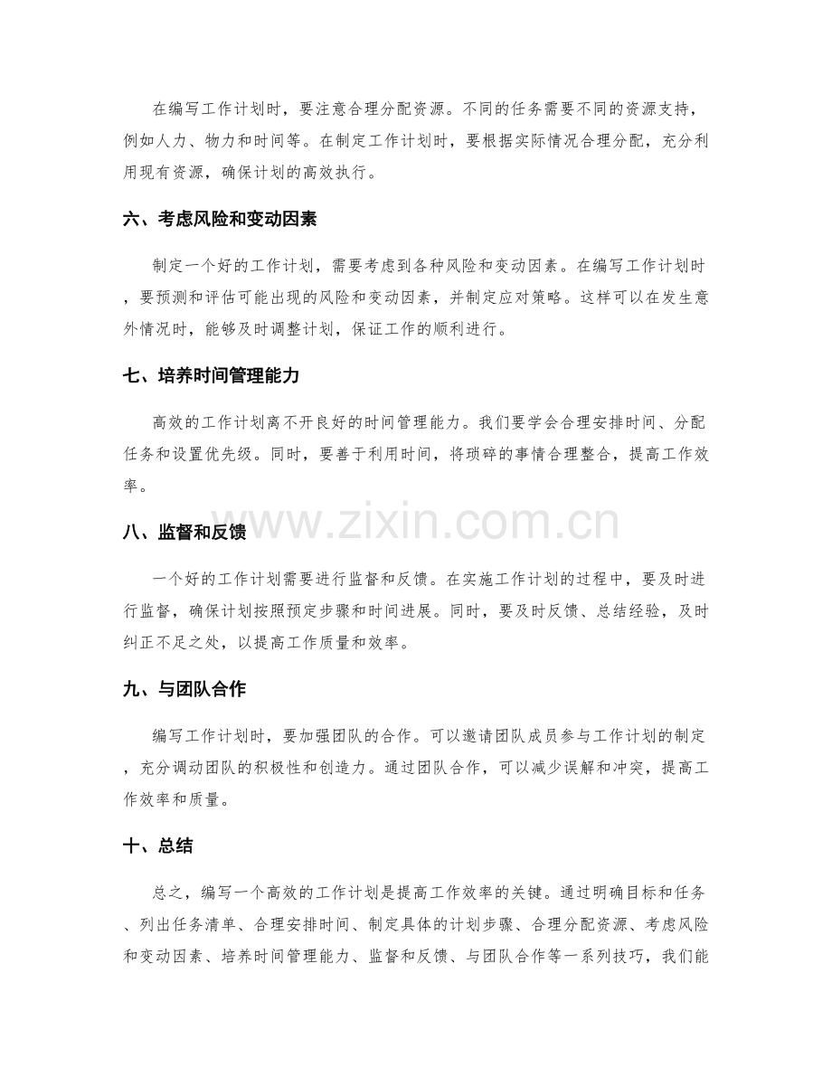 高效的工作计划编写技巧解析.docx_第2页