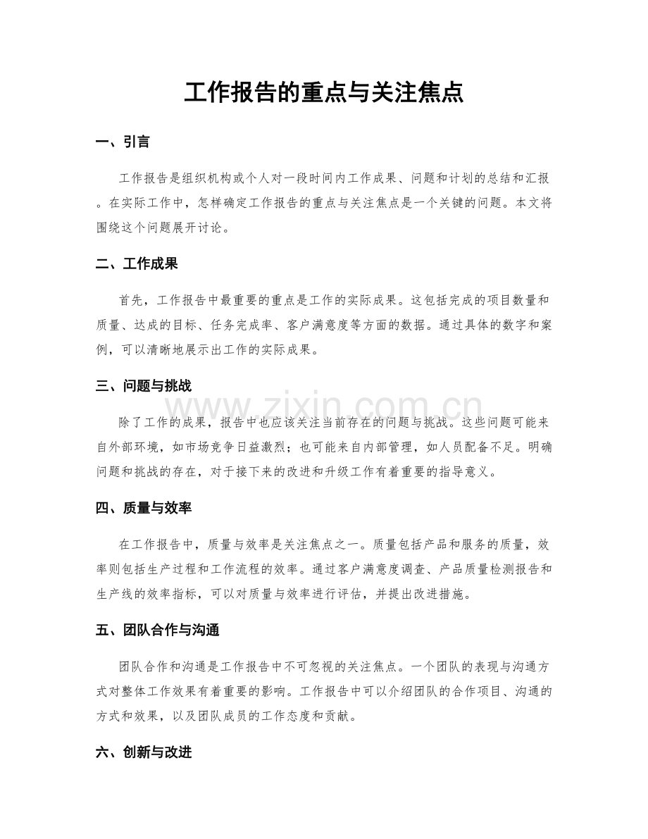 工作报告的重点与关注焦点.docx_第1页