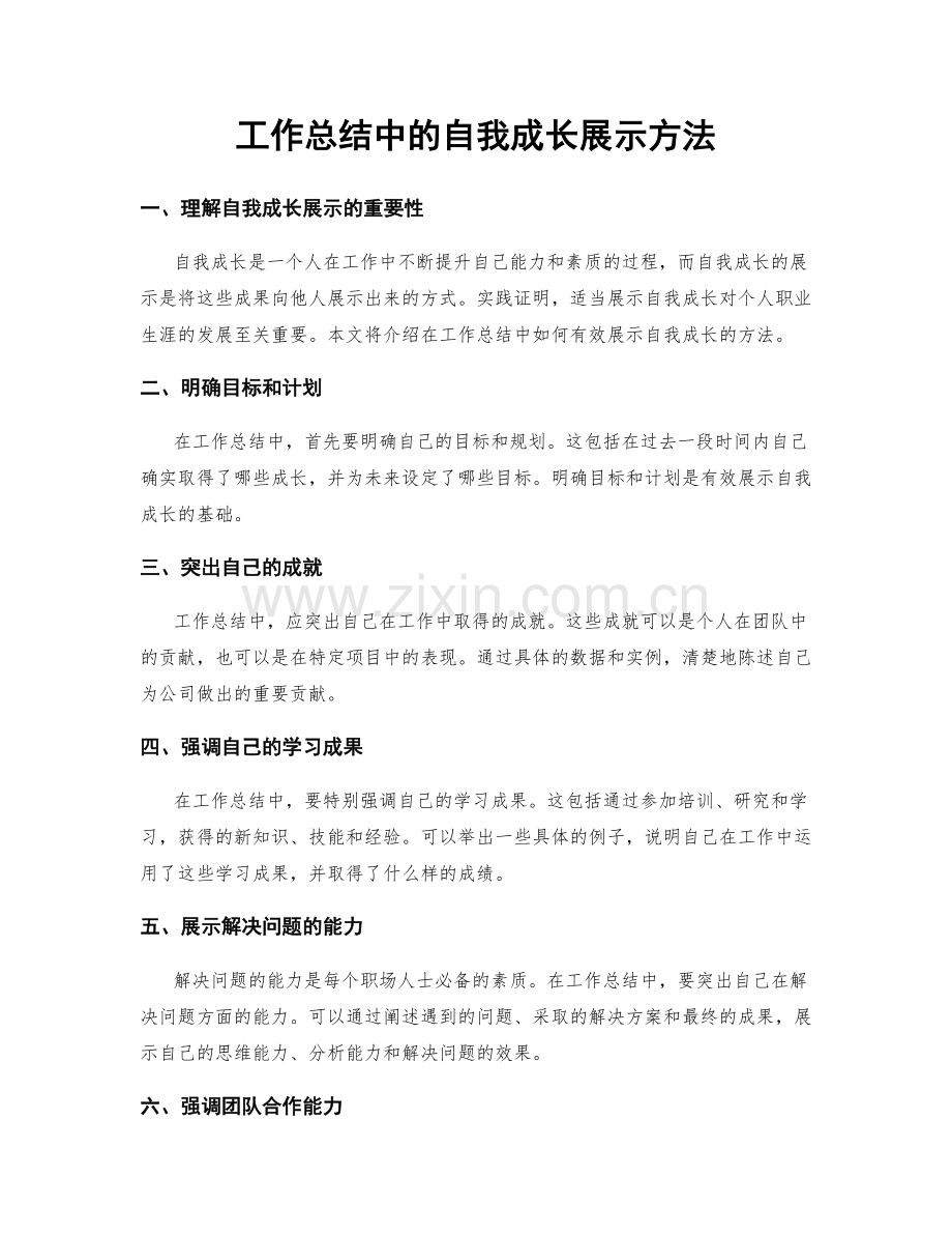 工作总结中的自我成长展示方法.docx_第1页