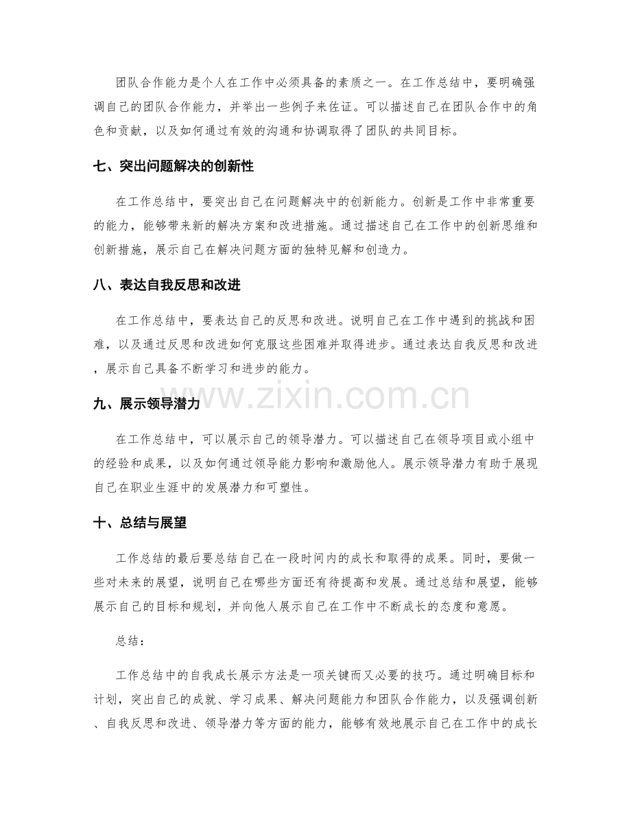 工作总结中的自我成长展示方法.docx_第2页