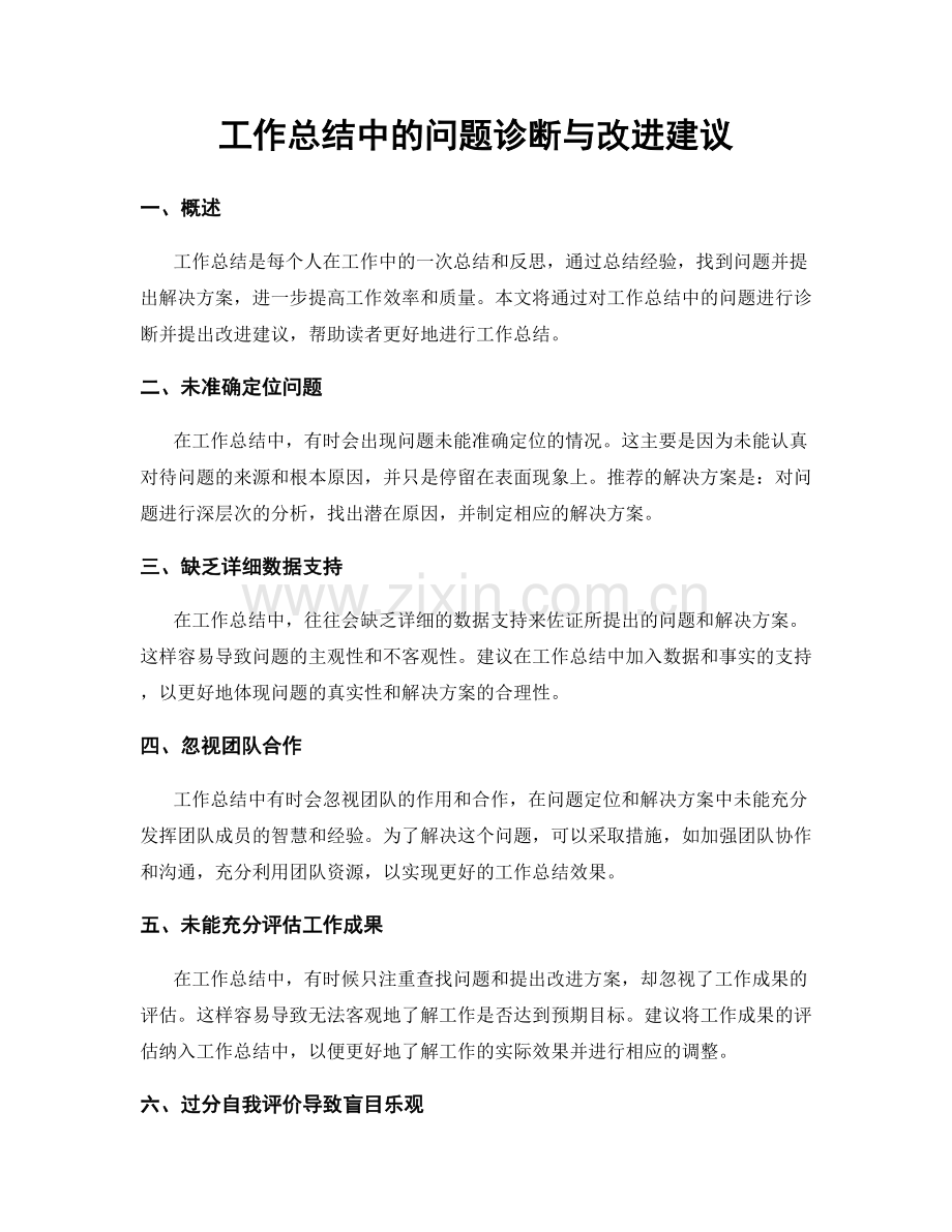 工作总结中的问题诊断与改进建议.docx_第1页