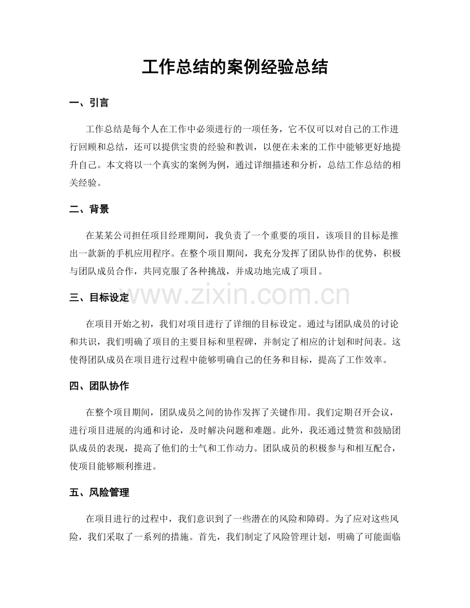 工作总结的案例经验总结.docx_第1页