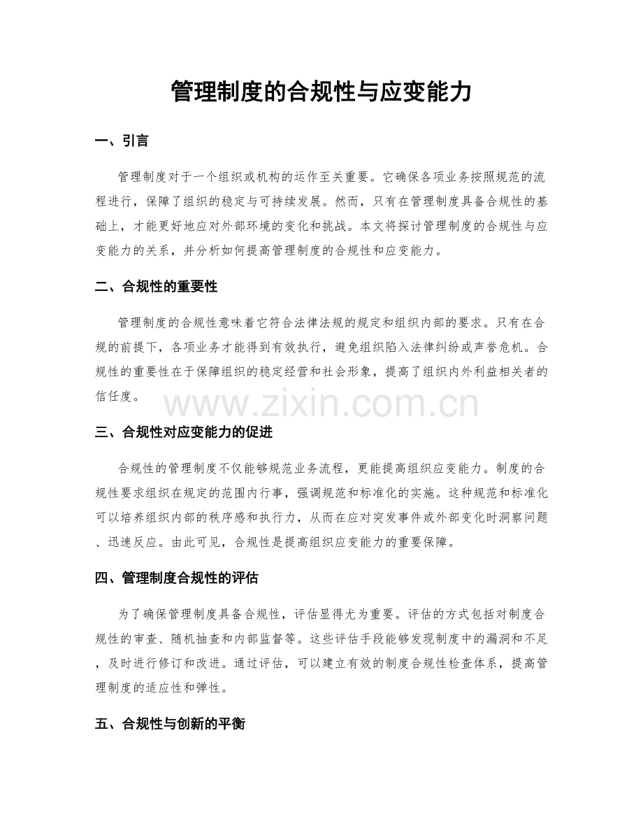 管理制度的合规性与应变能力.docx_第1页