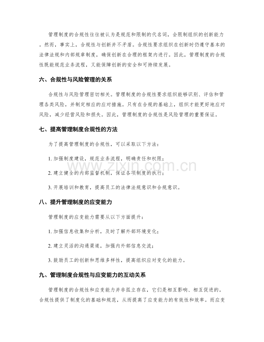 管理制度的合规性与应变能力.docx_第2页