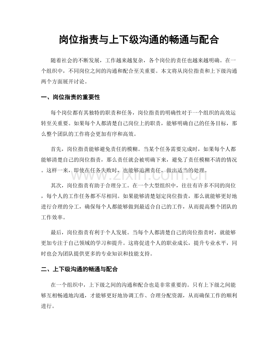 岗位职责与上下级沟通的畅通与配合.docx_第1页