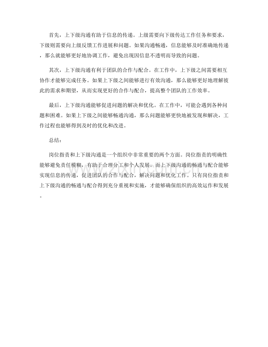 岗位职责与上下级沟通的畅通与配合.docx_第2页