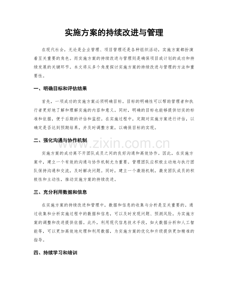 实施方案的持续改进与管理.docx_第1页