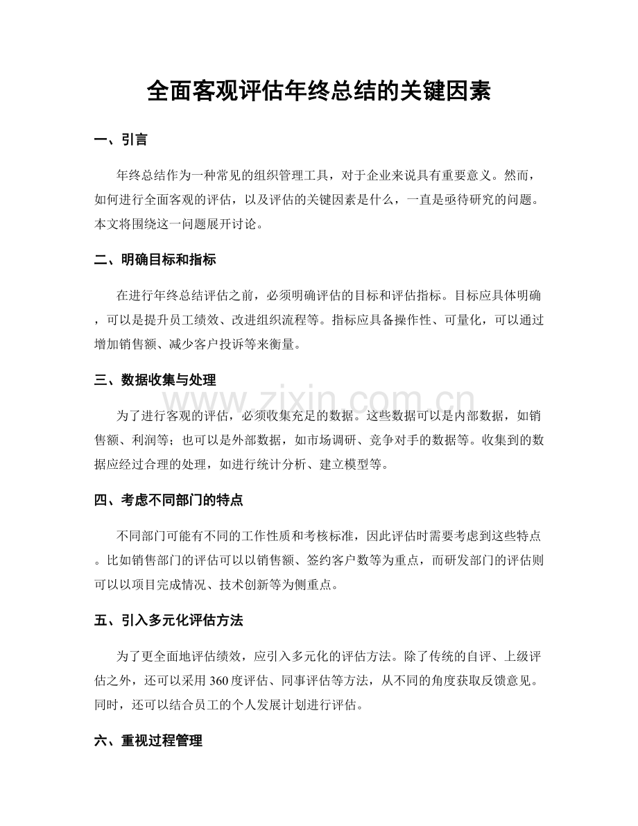 全面客观评估年终总结的关键因素.docx_第1页