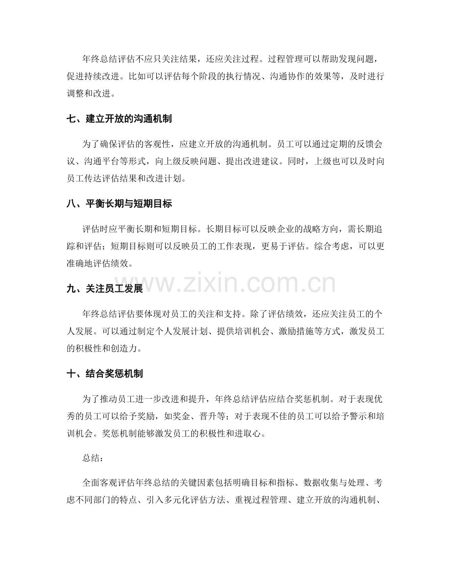 全面客观评估年终总结的关键因素.docx_第2页