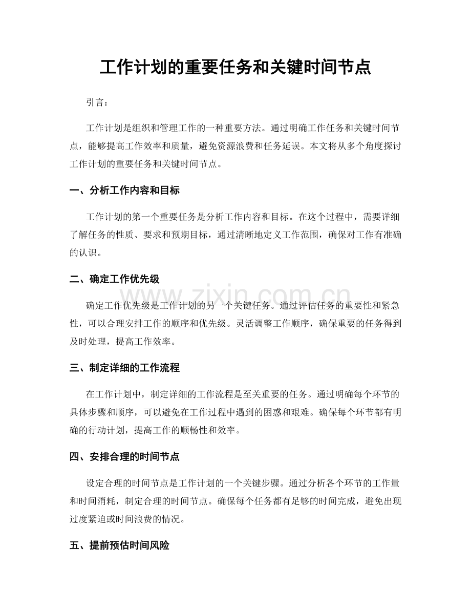 工作计划的重要任务和关键时间节点.docx_第1页