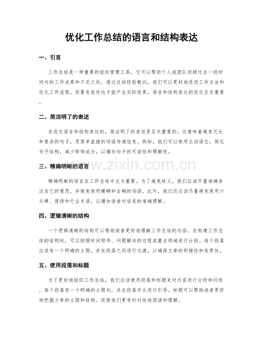 优化工作总结的语言和结构表达.docx_第1页