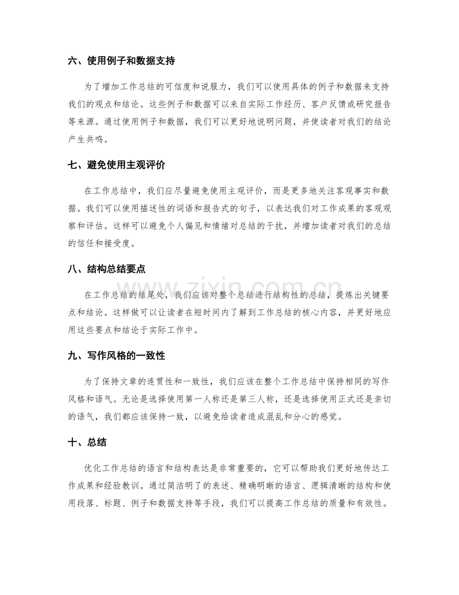 优化工作总结的语言和结构表达.docx_第2页