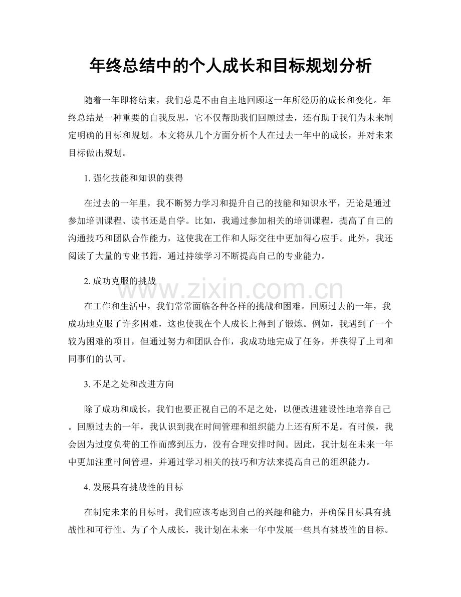 年终总结中的个人成长和目标规划分析.docx_第1页