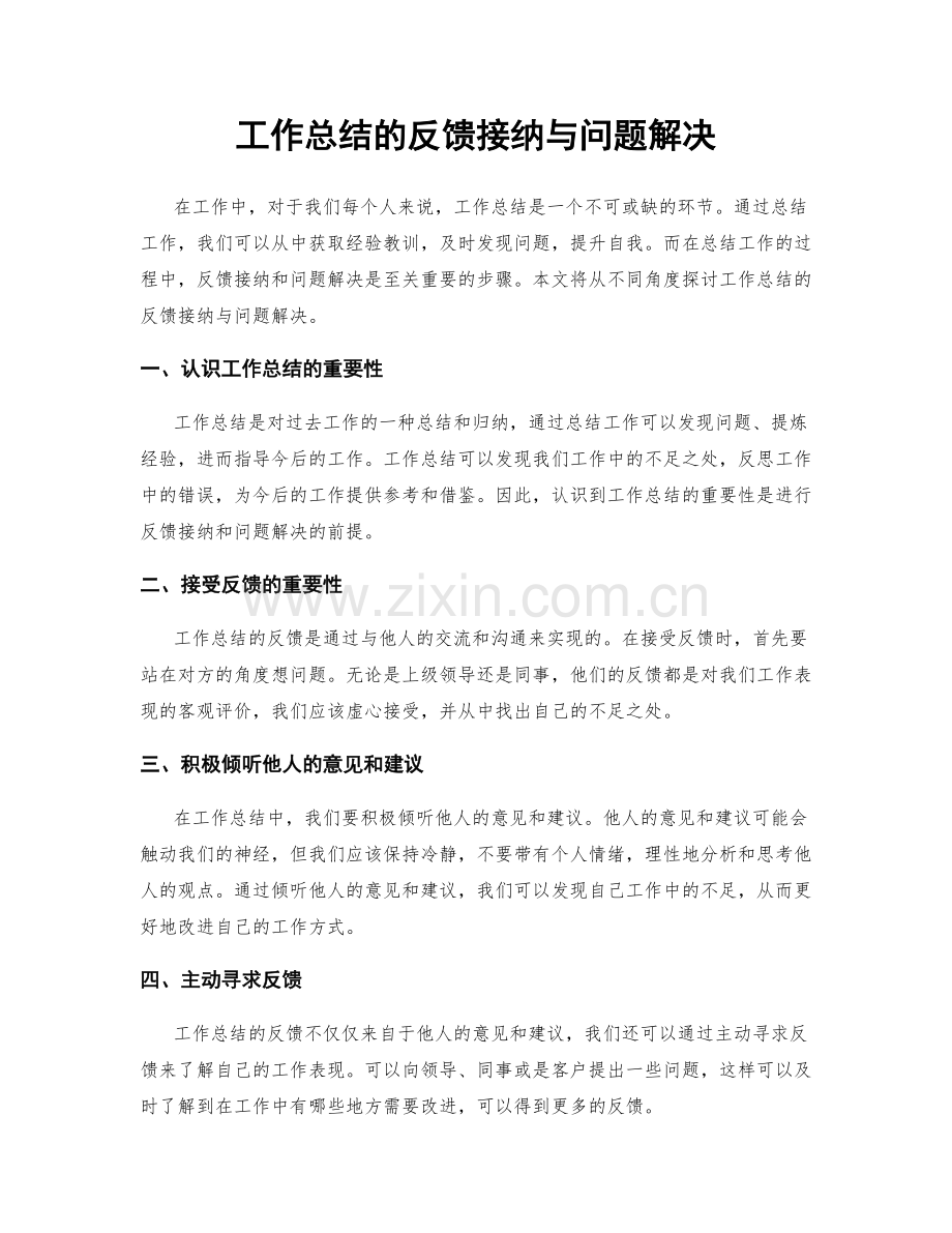 工作总结的反馈接纳与问题解决.docx_第1页