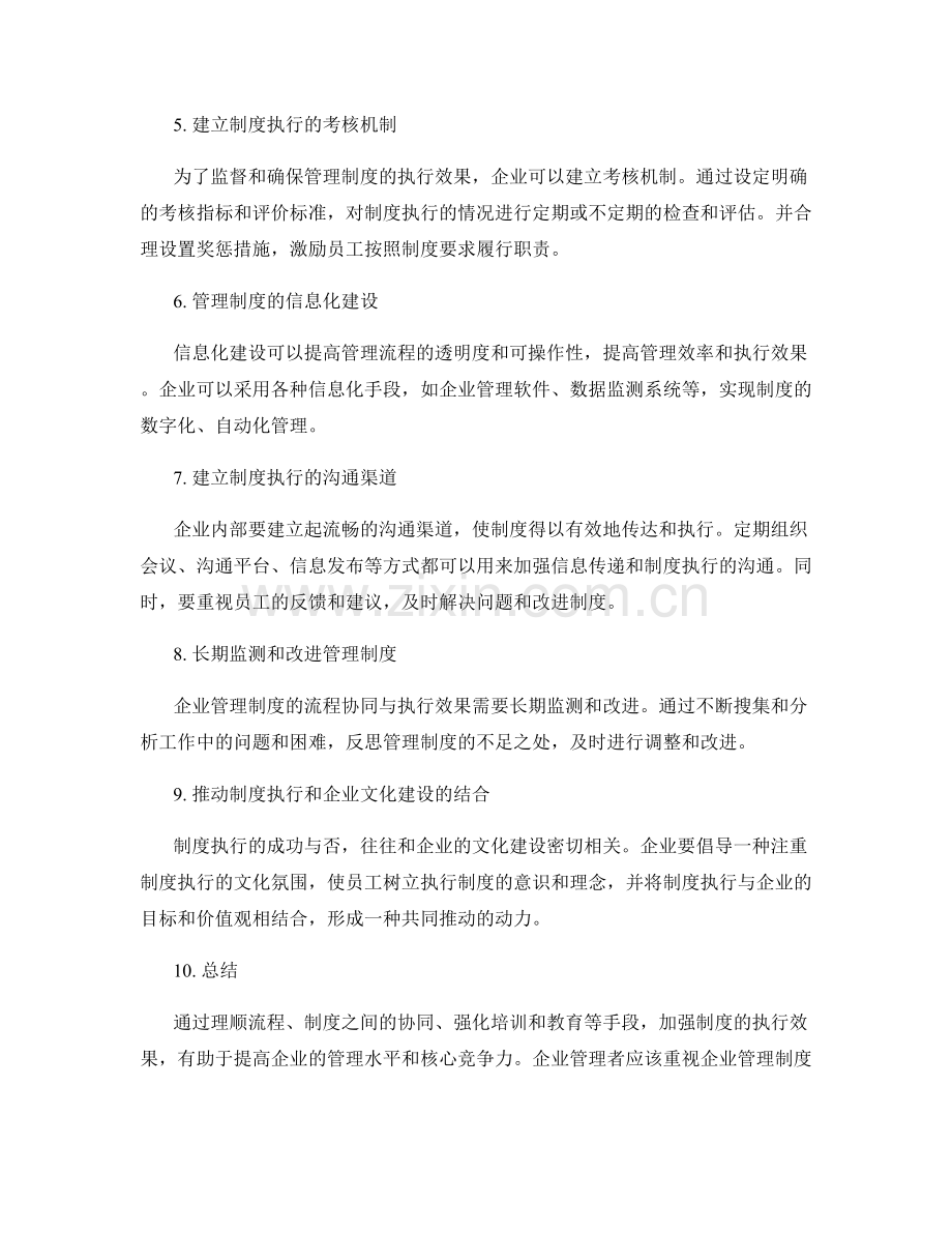 企业管理制度的流程协同与执行效果.docx_第2页