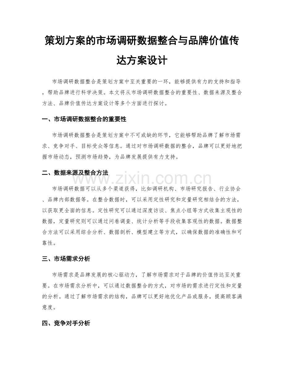 策划方案的市场调研数据整合与品牌价值传达方案设计.docx_第1页