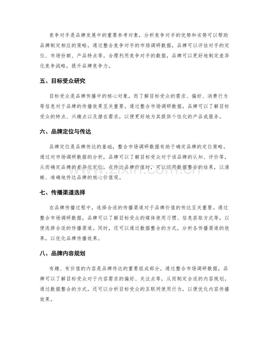 策划方案的市场调研数据整合与品牌价值传达方案设计.docx_第2页