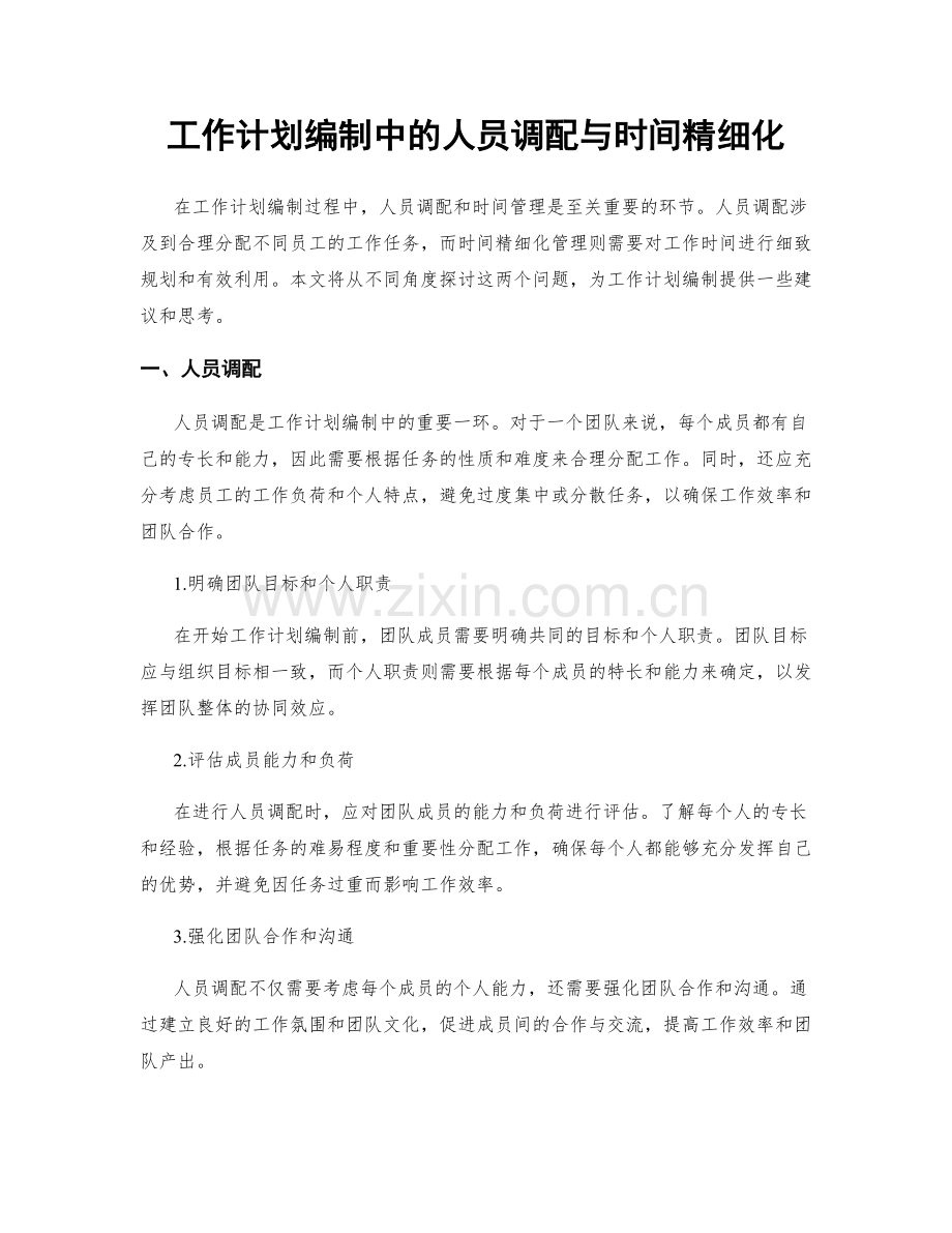 工作计划编制中的人员调配与时间精细化.docx_第1页