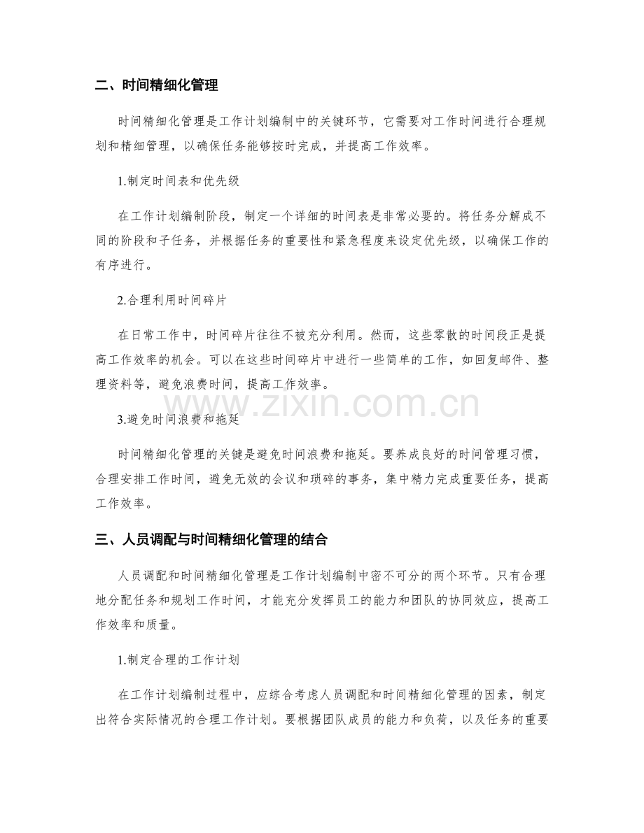 工作计划编制中的人员调配与时间精细化.docx_第2页