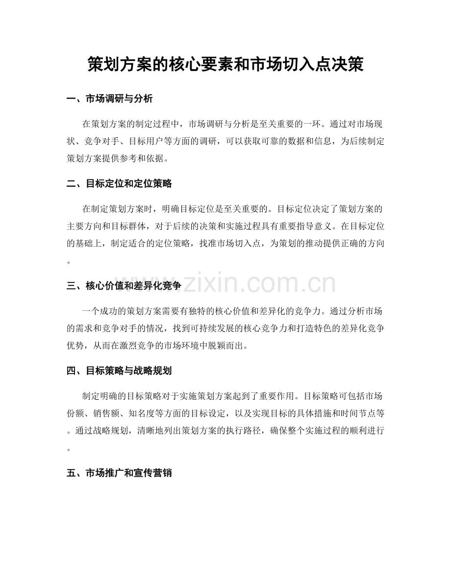 策划方案的核心要素和市场切入点决策.docx_第1页