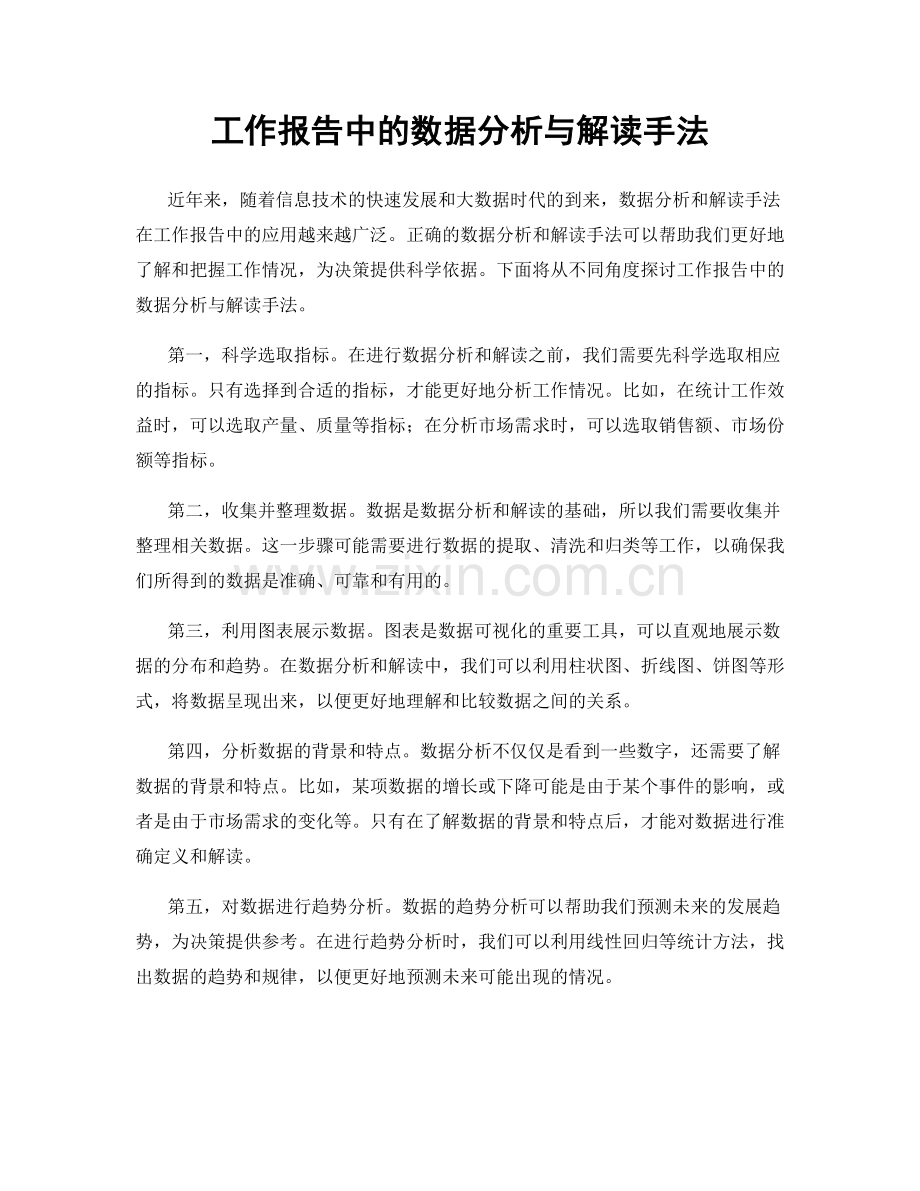 工作报告中的数据分析与解读手法.docx_第1页