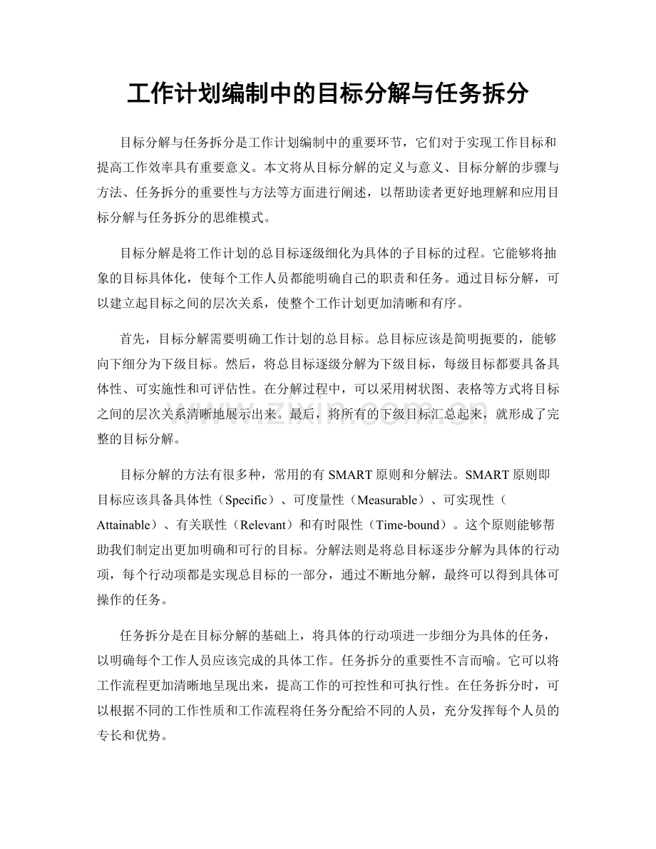 工作计划编制中的目标分解与任务拆分.docx_第1页