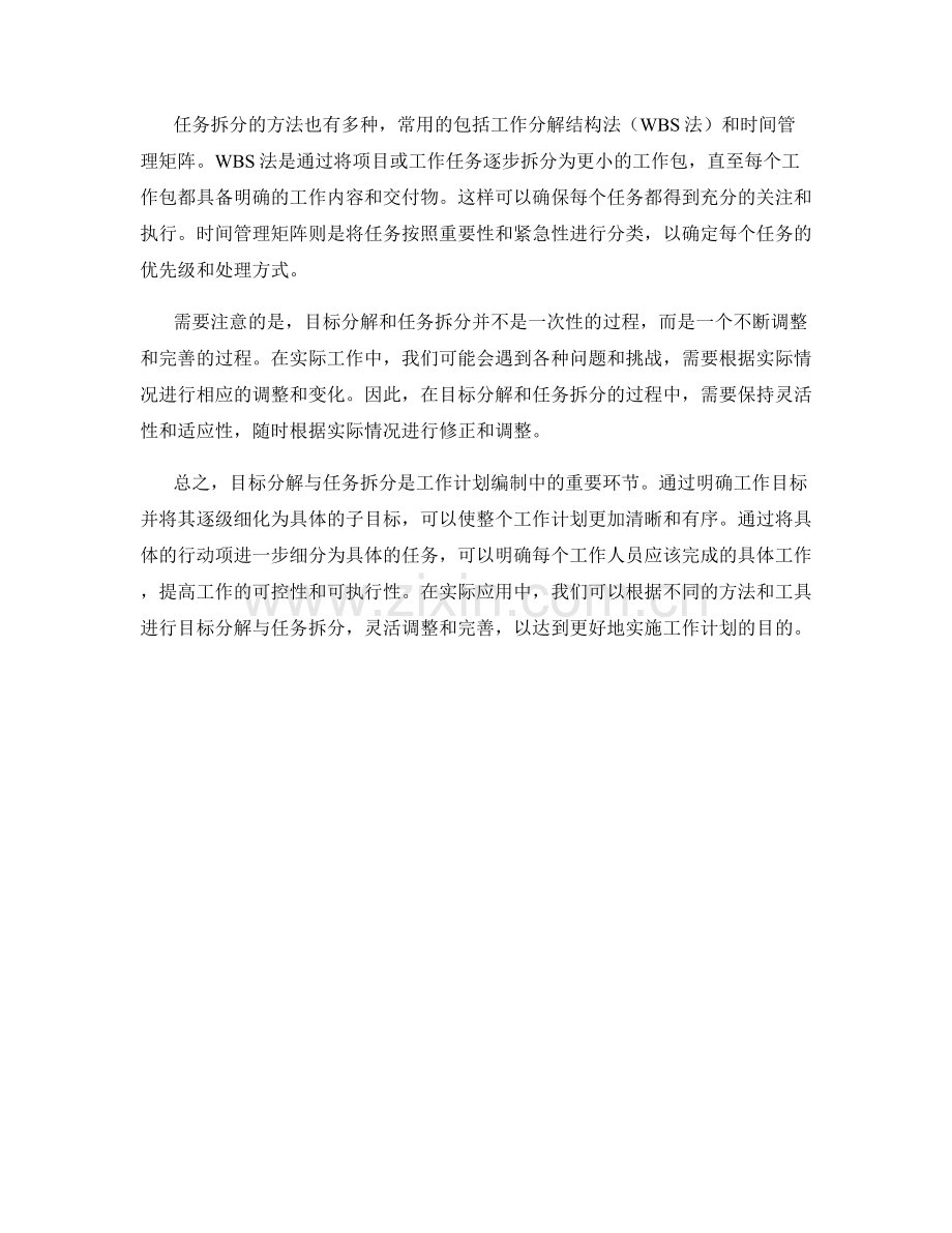 工作计划编制中的目标分解与任务拆分.docx_第2页