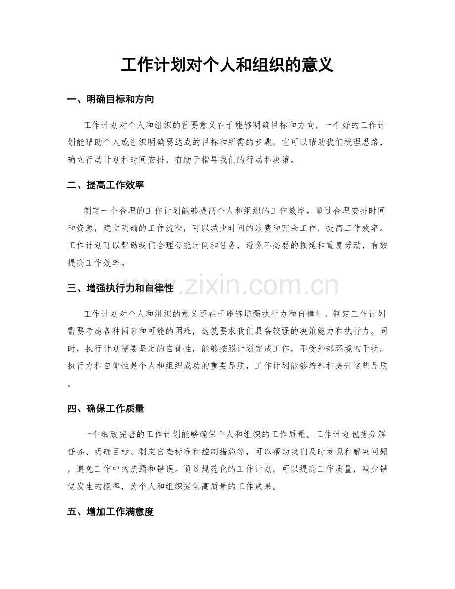 工作计划对个人和组织的意义.docx_第1页