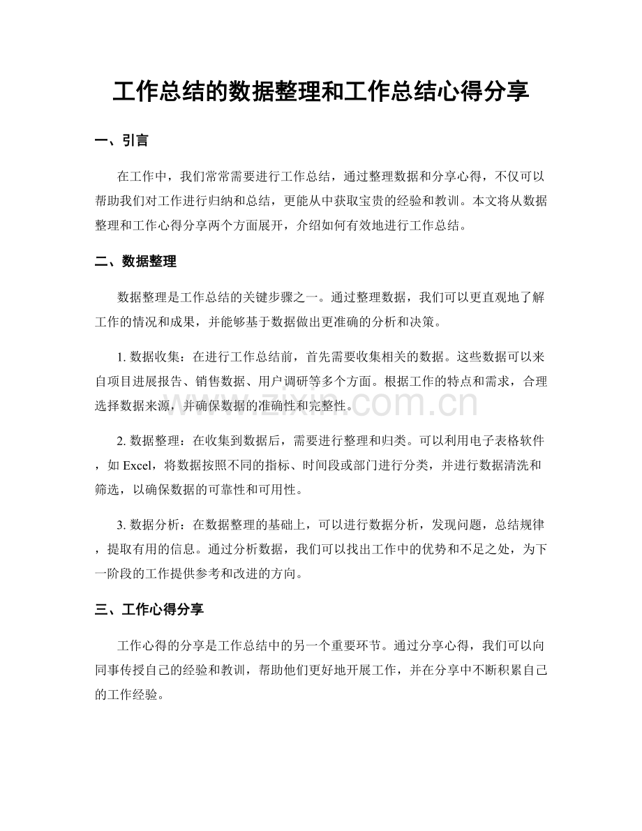 工作总结的数据整理和工作总结心得分享.docx_第1页