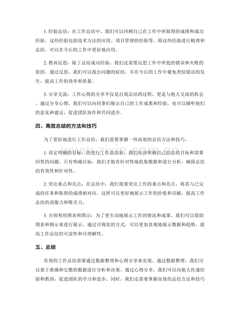 工作总结的数据整理和工作总结心得分享.docx_第2页