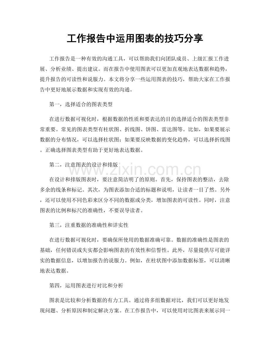 工作报告中运用图表的技巧分享.docx_第1页