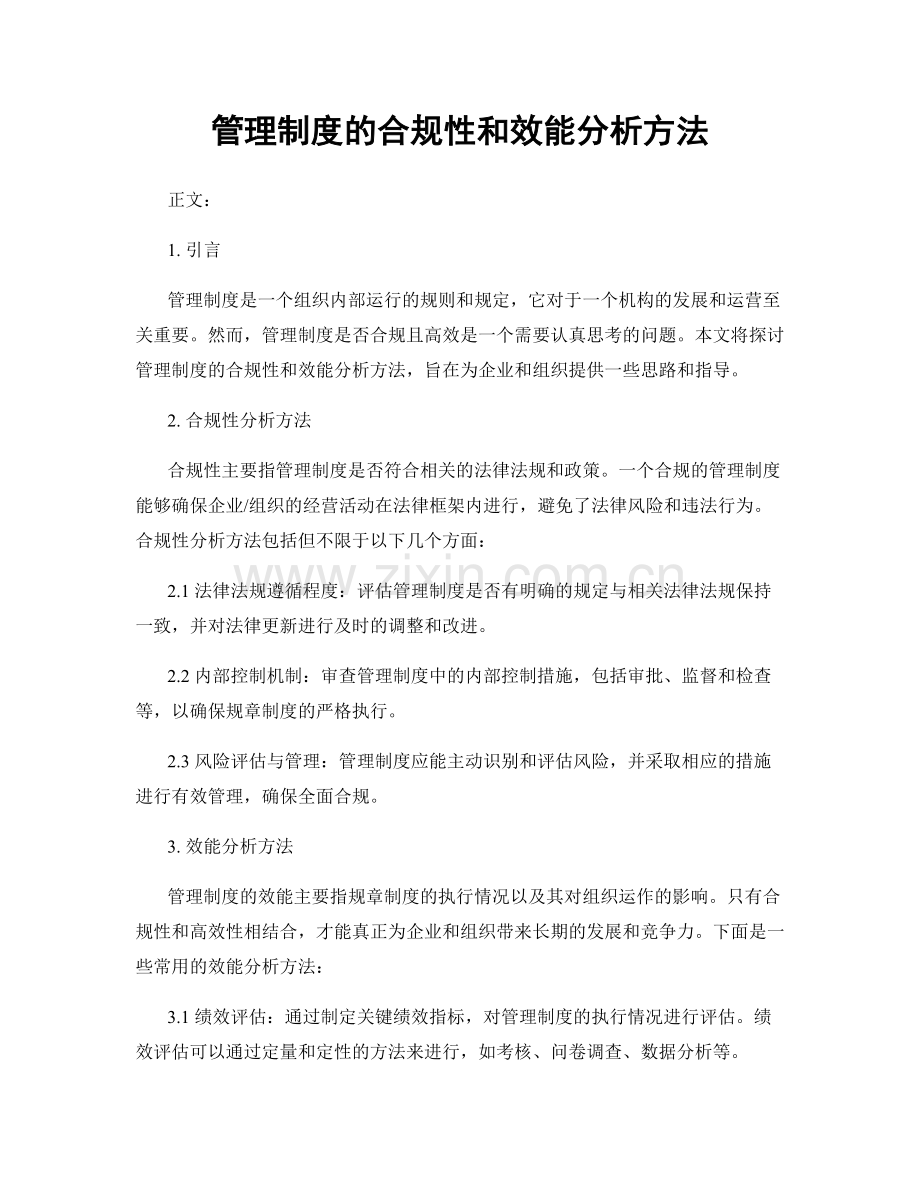 管理制度的合规性和效能分析方法.docx_第1页