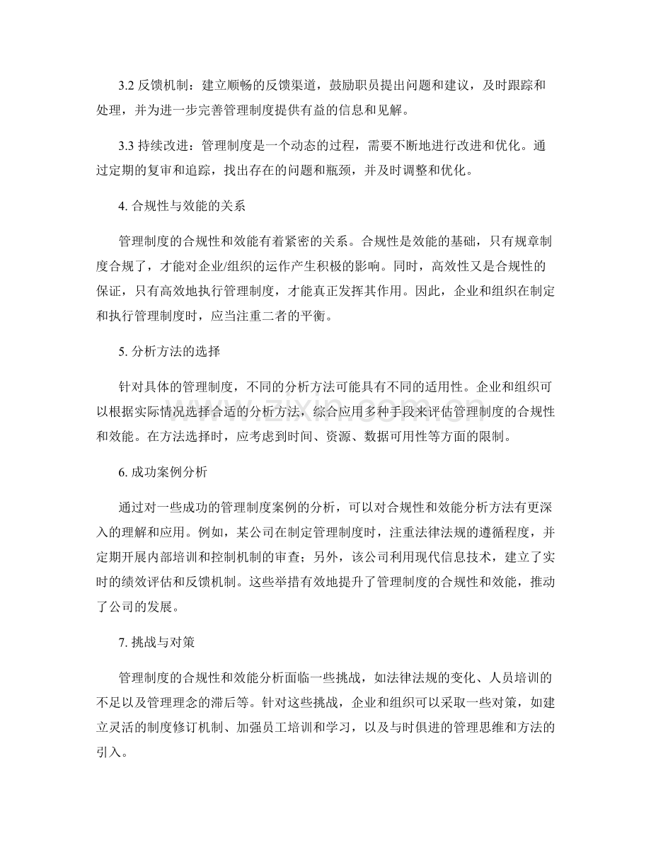 管理制度的合规性和效能分析方法.docx_第2页