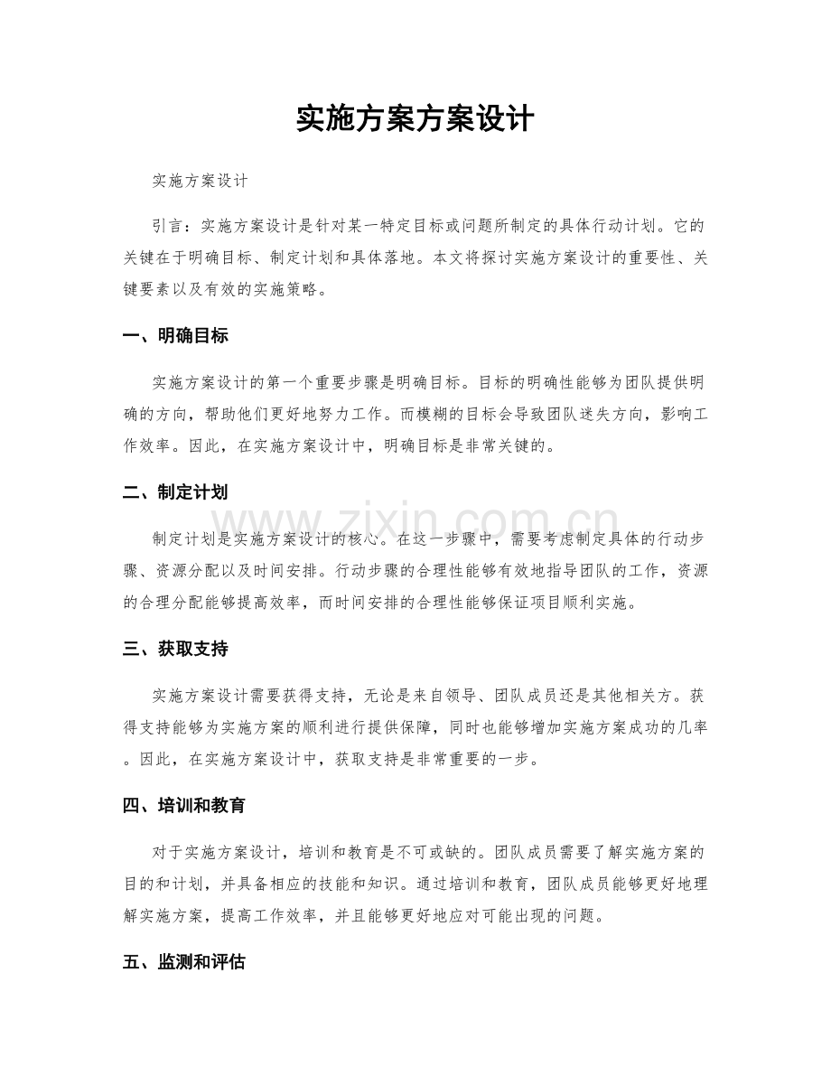 实施方案方案设计.docx_第1页